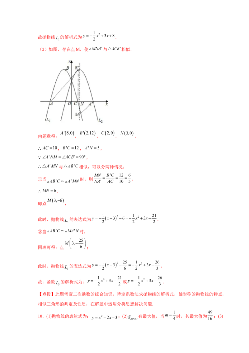 专题2.48二次函数压轴题-相似问题（培优篇）（专项练习）_北师大初中数学_9下-北师大版初中数学_05习题试卷_1课时练习_同步练习（第2套）