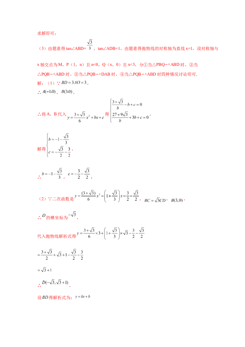 专题2.48二次函数压轴题-相似问题（培优篇）（专项练习）_北师大初中数学_9下-北师大版初中数学_05习题试卷_1课时练习_同步练习（第2套）