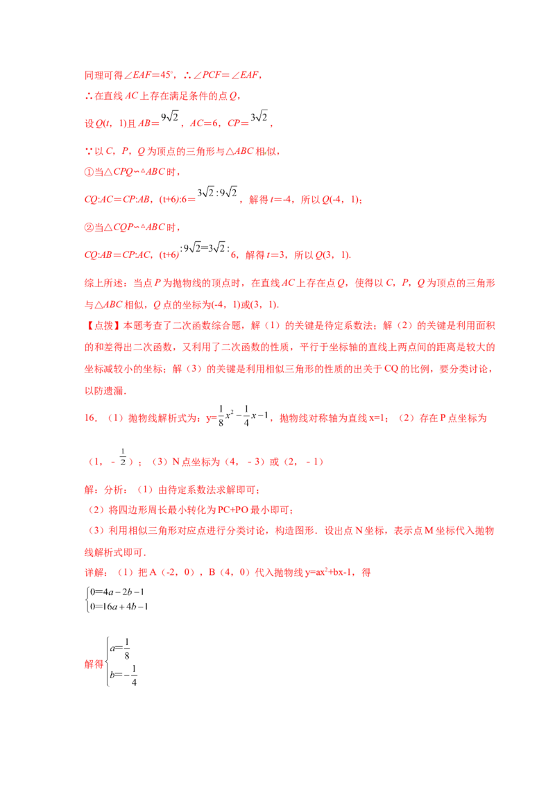 专题2.48二次函数压轴题-相似问题（培优篇）（专项练习）_北师大初中数学_9下-北师大版初中数学_05习题试卷_1课时练习_同步练习（第2套）