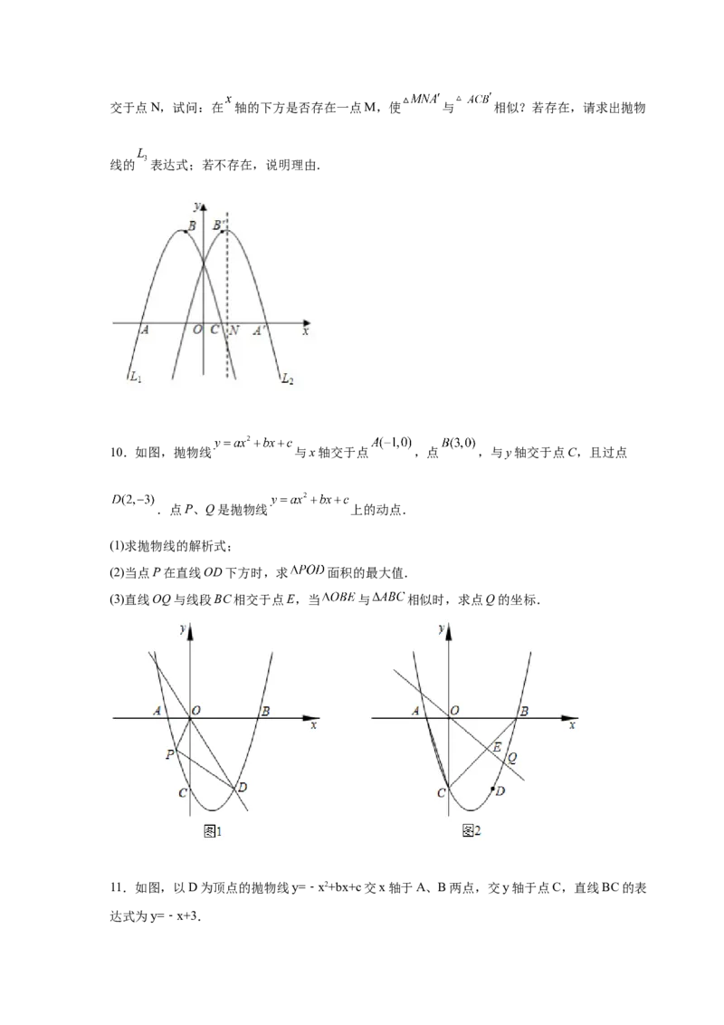专题2.48二次函数压轴题-相似问题（培优篇）（专项练习）_北师大初中数学_9下-北师大版初中数学_05习题试卷_1课时练习_同步练习（第2套）