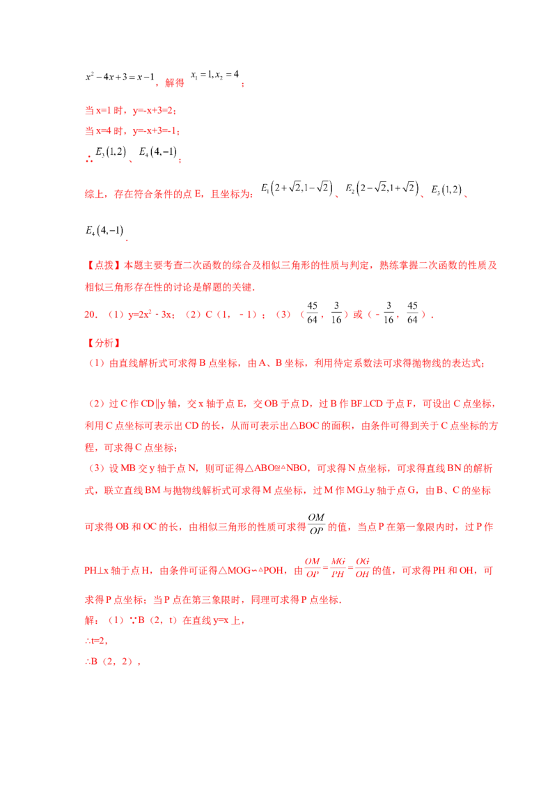 专题2.48二次函数压轴题-相似问题（培优篇）（专项练习）_北师大初中数学_9下-北师大版初中数学_05习题试卷_1课时练习_同步练习（第2套）