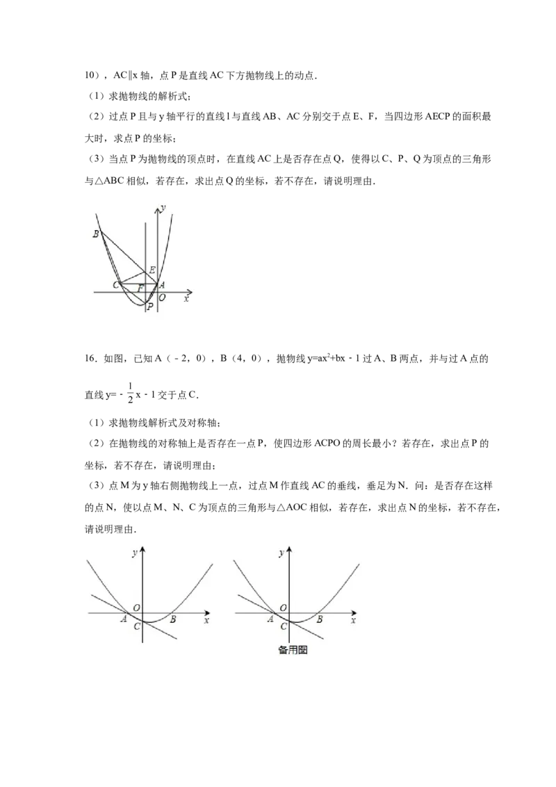 专题2.48二次函数压轴题-相似问题（培优篇）（专项练习）_北师大初中数学_9下-北师大版初中数学_05习题试卷_1课时练习_同步练习（第2套）