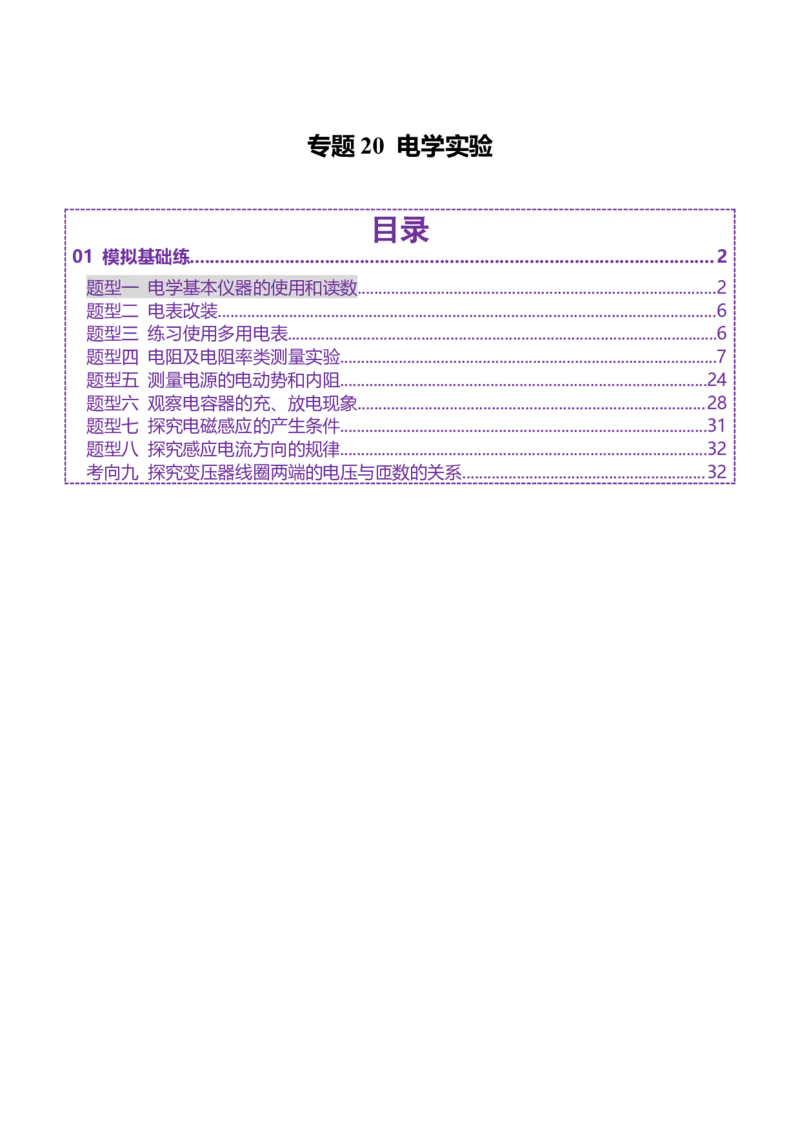 专题20电学实验（练习）（原卷版）_03高考英语_2025年新高考资料_二轮复习_01高考语文等多个文件_上好课2025年高考物理二轮复习讲练测（新高考通用）