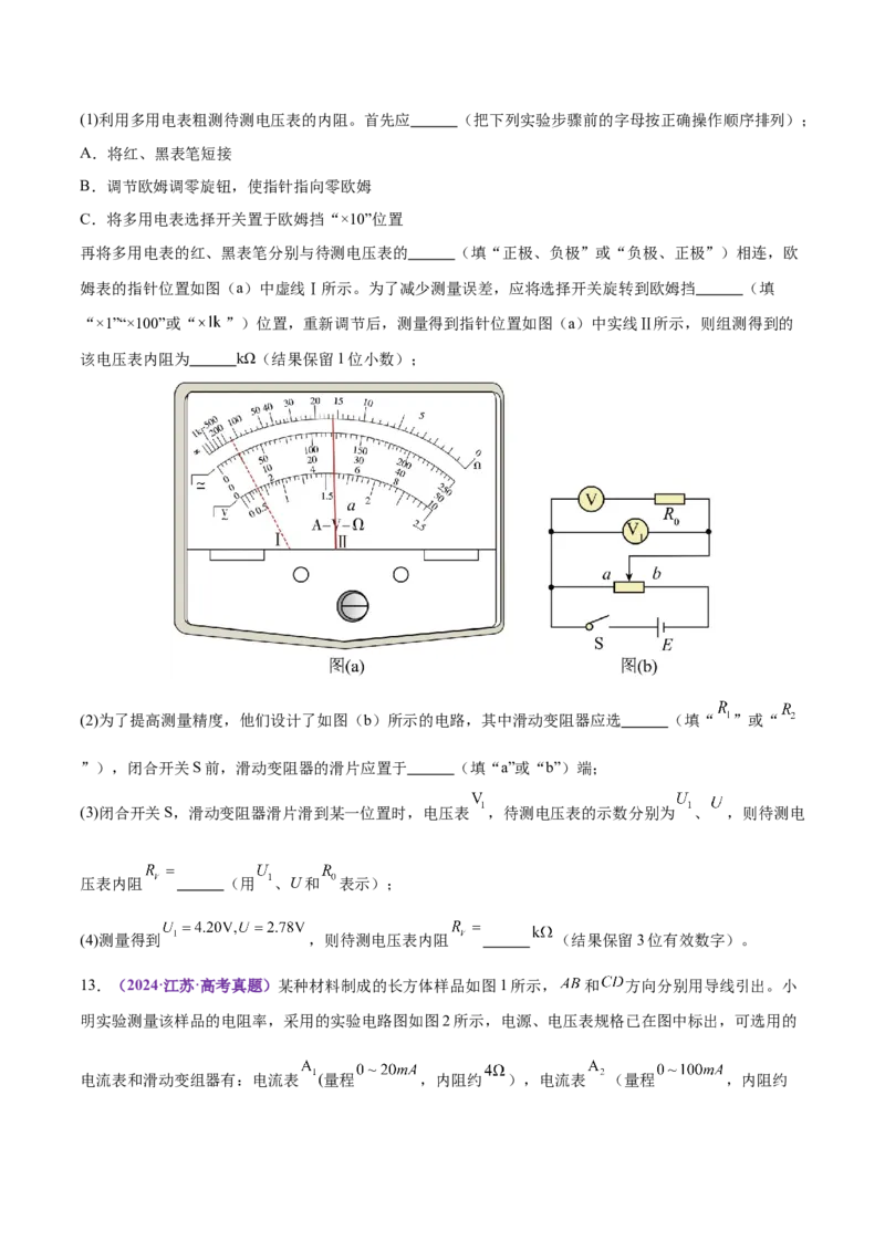专题20电学实验（练习）（原卷版）_03高考英语_2025年新高考资料_二轮复习_01高考语文等多个文件_上好课2025年高考物理二轮复习讲练测（新高考通用）