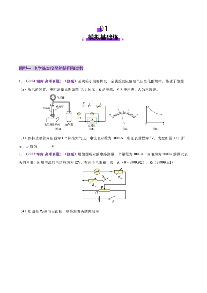 专题20电学实验（练习）（原卷版）_03高考英语_2025年新高考资料_二轮复习_01高考语文等多个文件_上好课2025年高考物理二轮复习讲练测（新高考通用）
