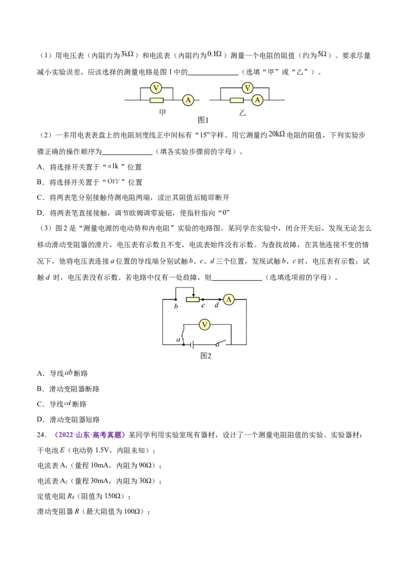 专题20电学实验（练习）（原卷版）_03高考英语_2025年新高考资料_二轮复习_01高考语文等多个文件_上好课2025年高考物理二轮复习讲练测（新高考通用）