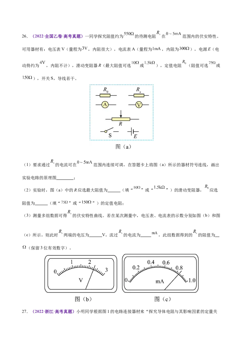 专题20电学实验（练习）（原卷版）_03高考英语_2025年新高考资料_二轮复习_01高考语文等多个文件_上好课2025年高考物理二轮复习讲练测（新高考通用）