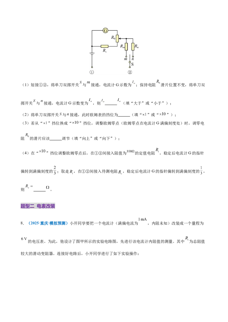 专题20电学实验（练习）（原卷版）_03高考英语_2025年新高考资料_二轮复习_01高考语文等多个文件_上好课2025年高考物理二轮复习讲练测（新高考通用）