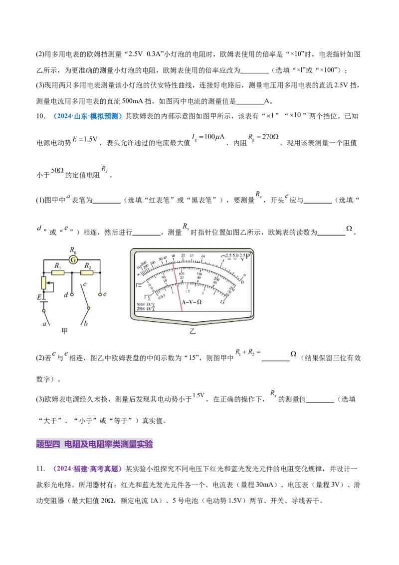 专题20电学实验（练习）（原卷版）_03高考英语_2025年新高考资料_二轮复习_01高考语文等多个文件_上好课2025年高考物理二轮复习讲练测（新高考通用）