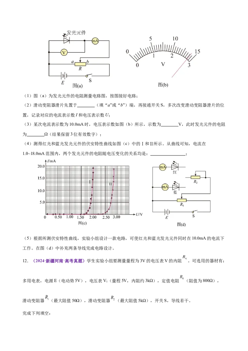 专题20电学实验（练习）（原卷版）_03高考英语_2025年新高考资料_二轮复习_01高考语文等多个文件_上好课2025年高考物理二轮复习讲练测（新高考通用）