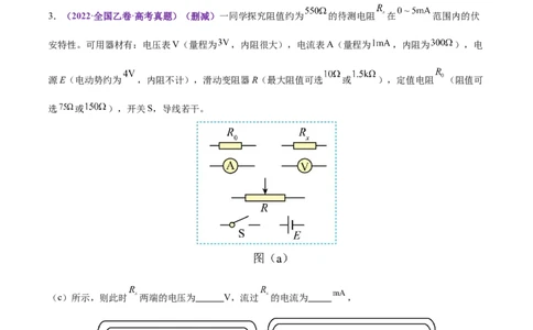 专题20电学实验（练习）（原卷版）_03高考英语_2025年新高考资料_二轮复习_01高考语文等多个文件_上好课2025年高考物理二轮复习讲练测（新高考通用）