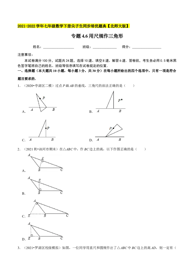 专题4.6用尺规作三角形-七年级数学下册尖子生同步培优题典（原卷版）北师大版_北师大初中数学_7下-北师大版初中数学_7下-初中数学北师大版（旧版）赠送_05习题试卷_1课时练习