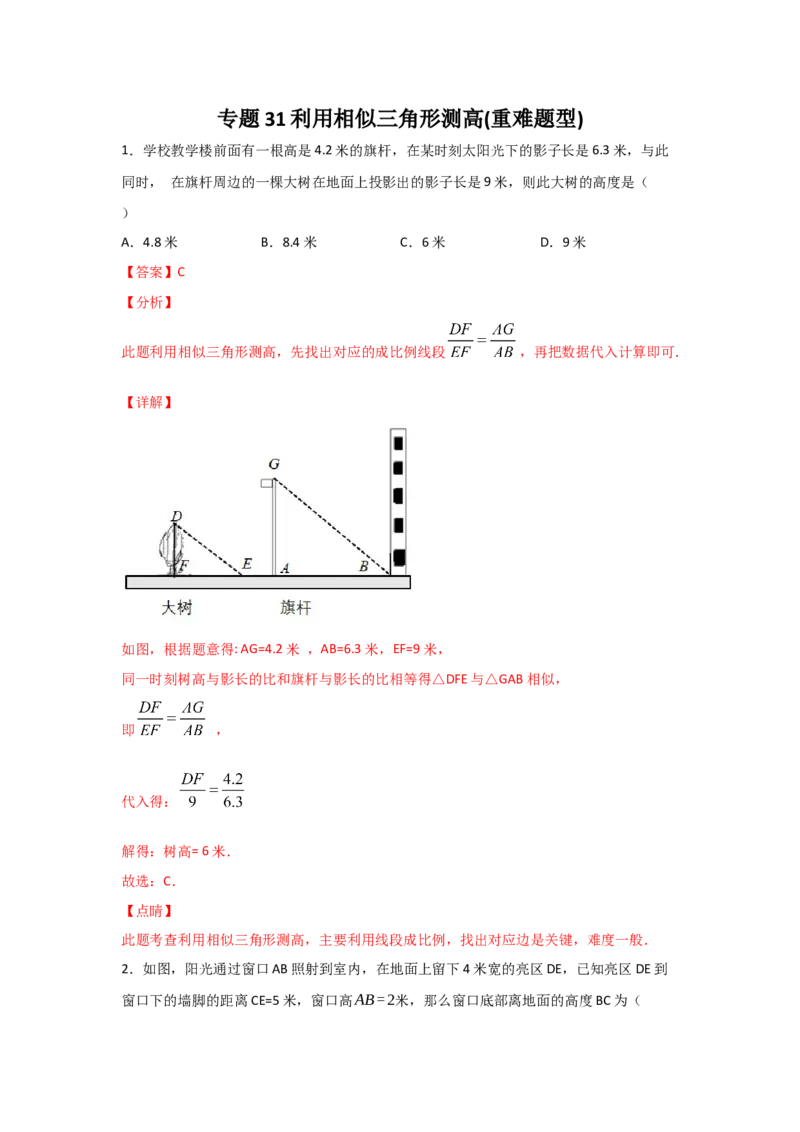 专题31利用相似三角形测高(重难题型)(解析版)_北师大初中数学_9上-北师大版初中数学_06专项讲练