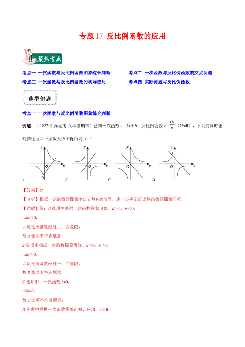 专题17反比例函数的应用(解析版)（重点突围）_北师大初中数学_9上-北师大版初中数学_06专项讲练_学霸满分2022-2023学年九年级数学上册重难点专题提优训练（北师大版）