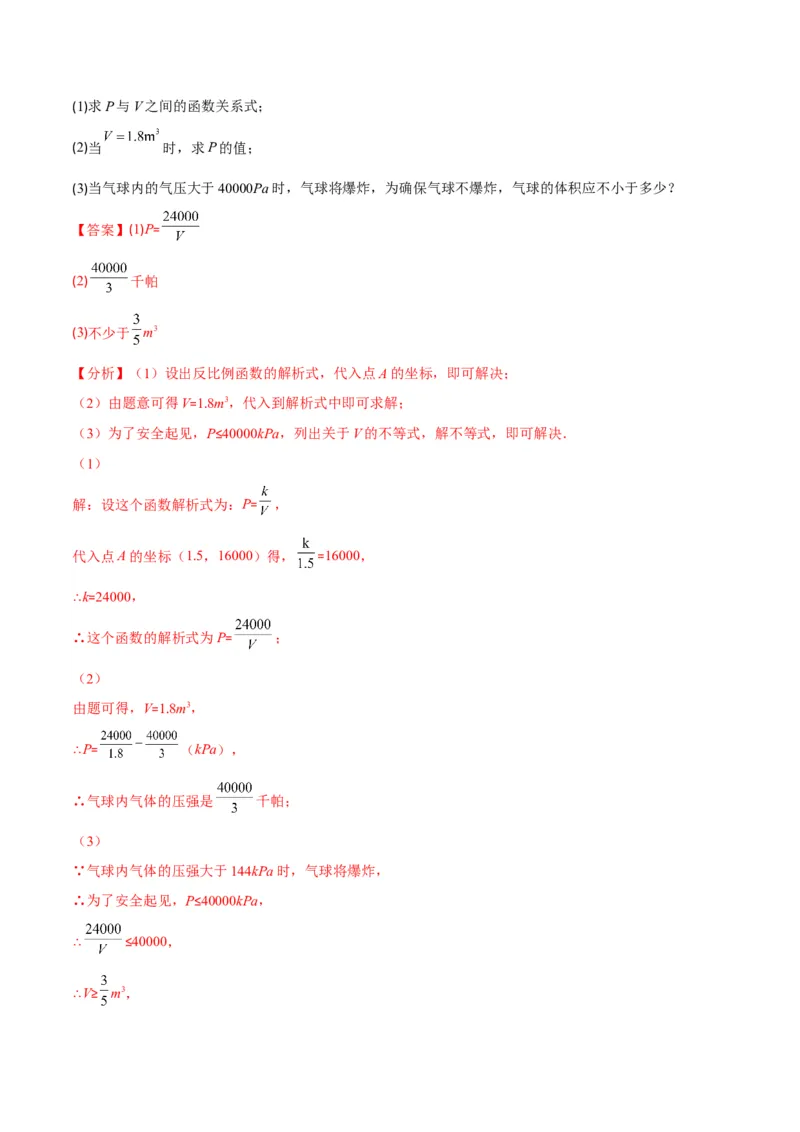 专题17反比例函数的应用(解析版)（重点突围）_北师大初中数学_9上-北师大版初中数学_06专项讲练_学霸满分2022-2023学年九年级数学上册重难点专题提优训练（北师大版）