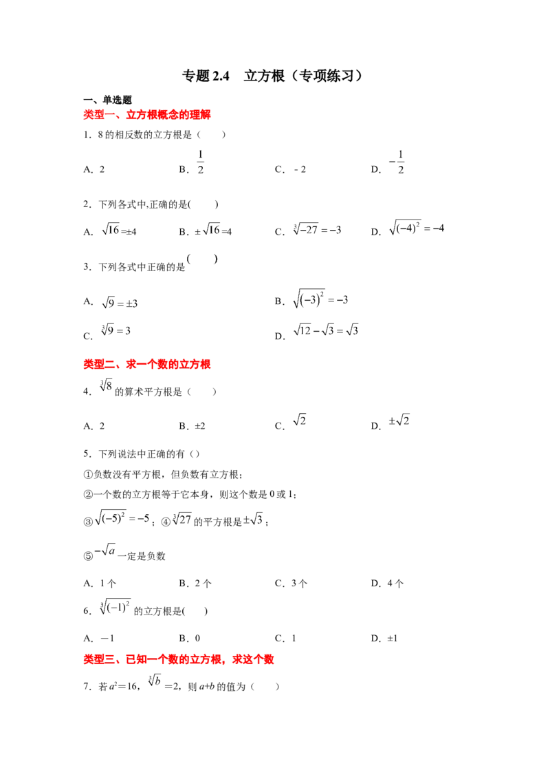 专题2.4立方根（专项练习）-2021-2022学年八年级数学上册基础知识专项讲练（北师大版）_北师大初中数学_8上-北师大版初中数学_旧版_06专项讲练