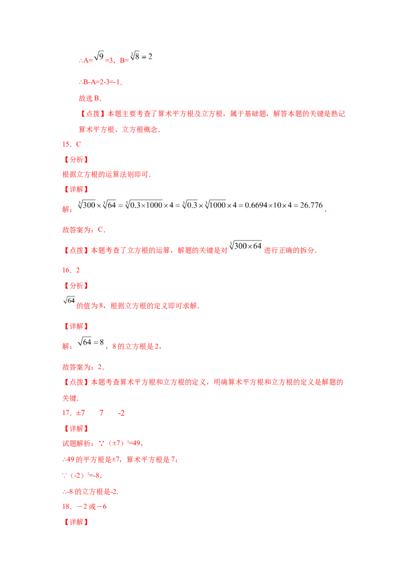 专题2.4立方根（专项练习）-2021-2022学年八年级数学上册基础知识专项讲练（北师大版）_北师大初中数学_8上-北师大版初中数学_旧版_06专项讲练