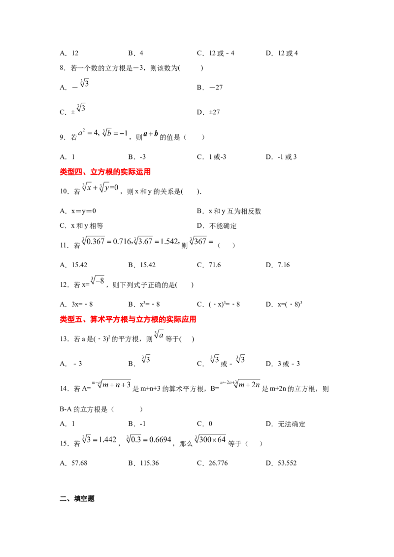 专题2.4立方根（专项练习）-2021-2022学年八年级数学上册基础知识专项讲练（北师大版）_北师大初中数学_8上-北师大版初中数学_旧版_06专项讲练