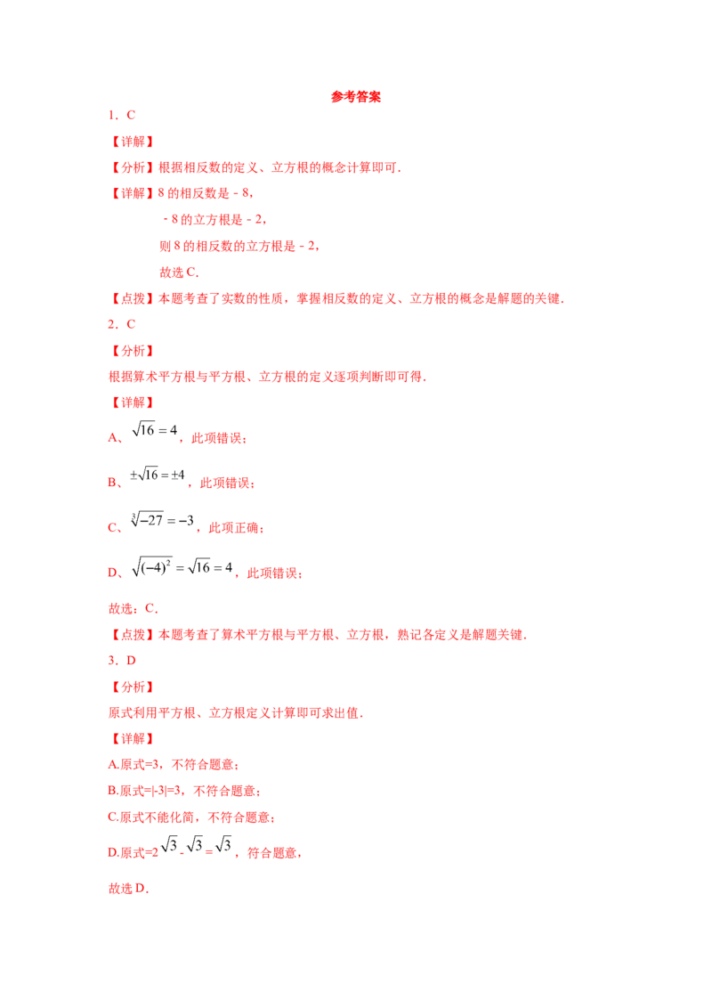 专题2.4立方根（专项练习）-2021-2022学年八年级数学上册基础知识专项讲练（北师大版）_北师大初中数学_8上-北师大版初中数学_旧版_06专项讲练
