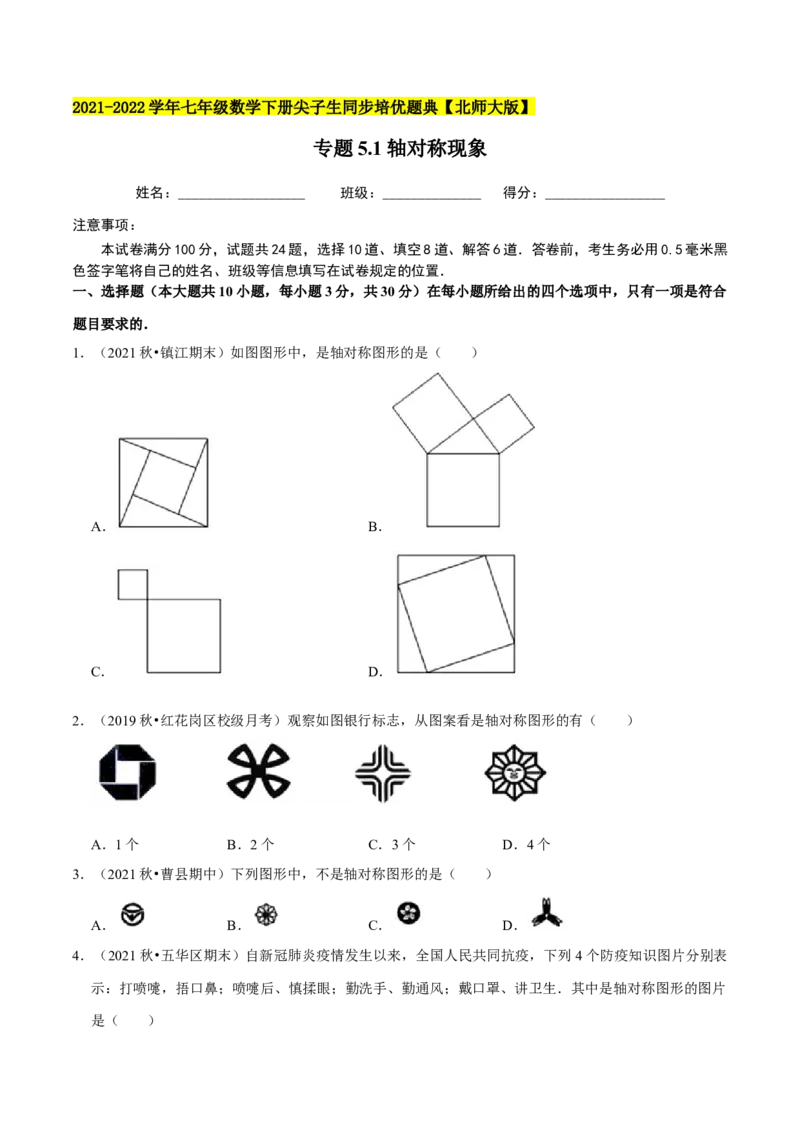 专题5.1轴对称现象-七年级数学下册尖子生同步培优题典（原卷版）北师大版_北师大初中数学_7下-北师大版初中数学_7下-初中数学北师大版（旧版）赠送_05习题试卷_1课时练习