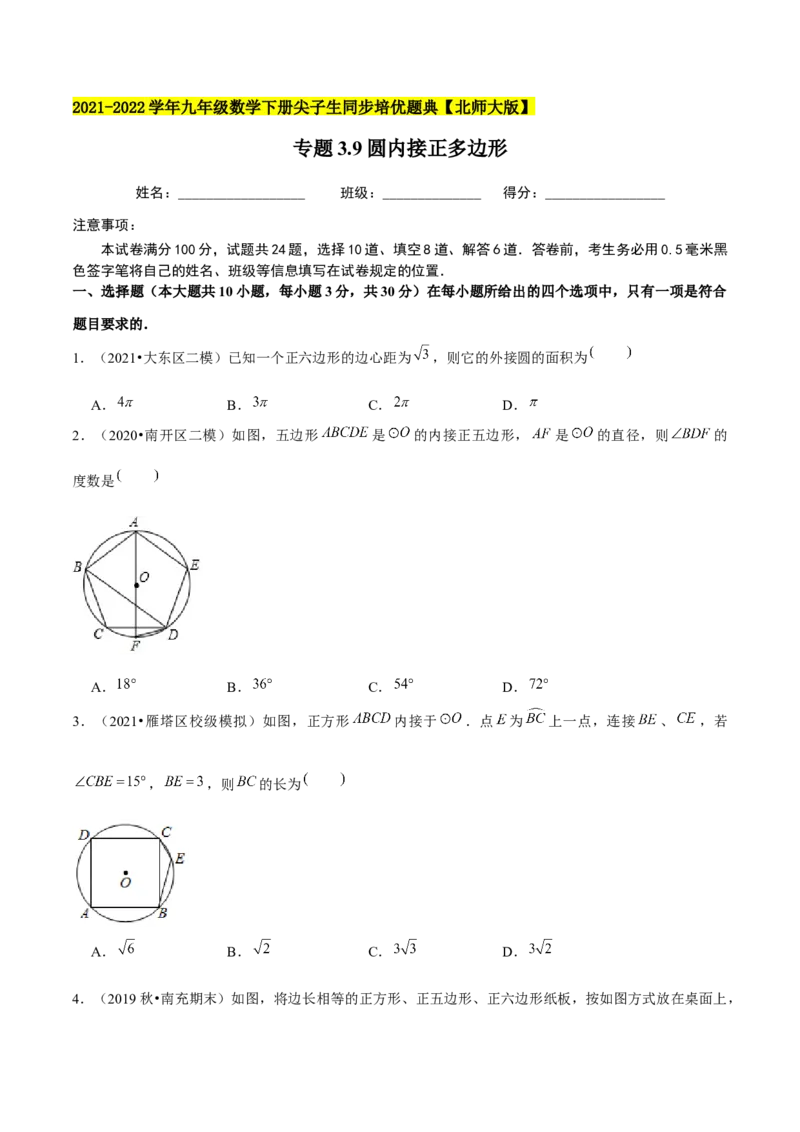 专题3.9圆内接正多边形-九年级数学下册尖子生同步培优题典（原卷版）北师大版_北师大初中数学_9下-北师大版初中数学_05习题试卷_1课时练习_同步练习（第1套）