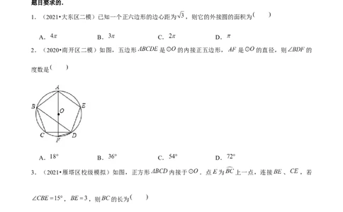 专题3.9圆内接正多边形-九年级数学下册尖子生同步培优题典（原卷版）北师大版_北师大初中数学_9下-北师大版初中数学_05习题试卷_1课时练习_同步练习（第1套）