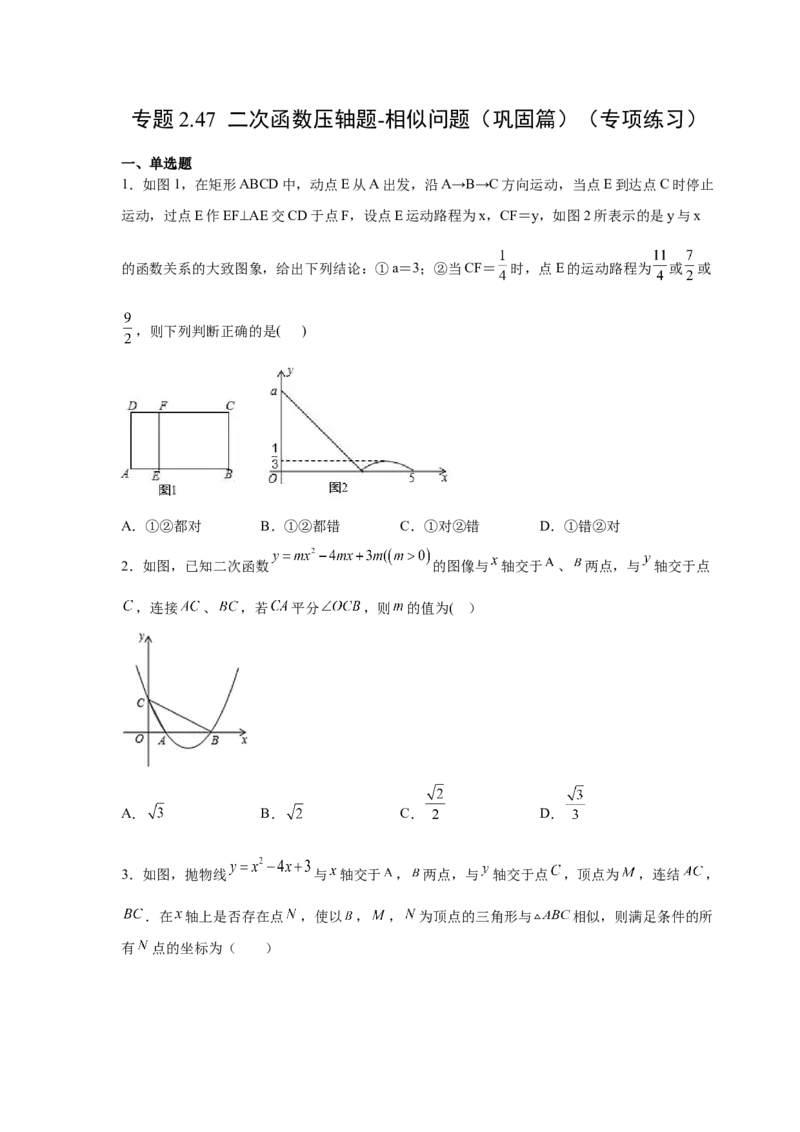 专题2.47二次函数压轴题-相似问题（巩固篇）（专项练习）-_北师大初中数学_9下-北师大版初中数学_05习题试卷_1课时练习_同步练习（第2套）