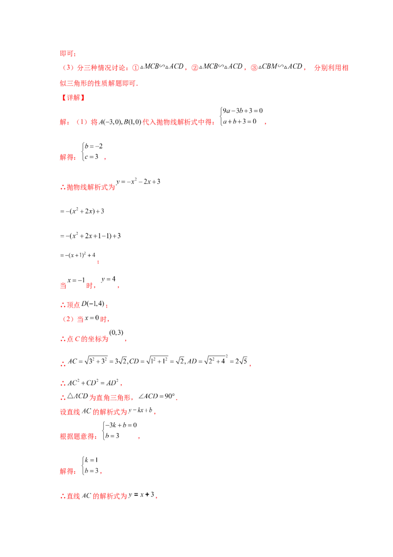 专题2.47二次函数压轴题-相似问题（巩固篇）（专项练习）-_北师大初中数学_9下-北师大版初中数学_05习题试卷_1课时练习_同步练习（第2套）