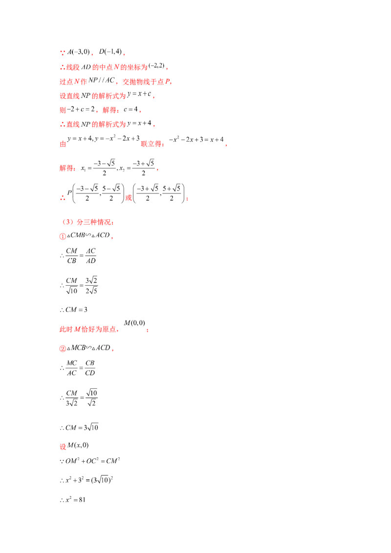 专题2.47二次函数压轴题-相似问题（巩固篇）（专项练习）-_北师大初中数学_9下-北师大版初中数学_05习题试卷_1课时练习_同步练习（第2套）