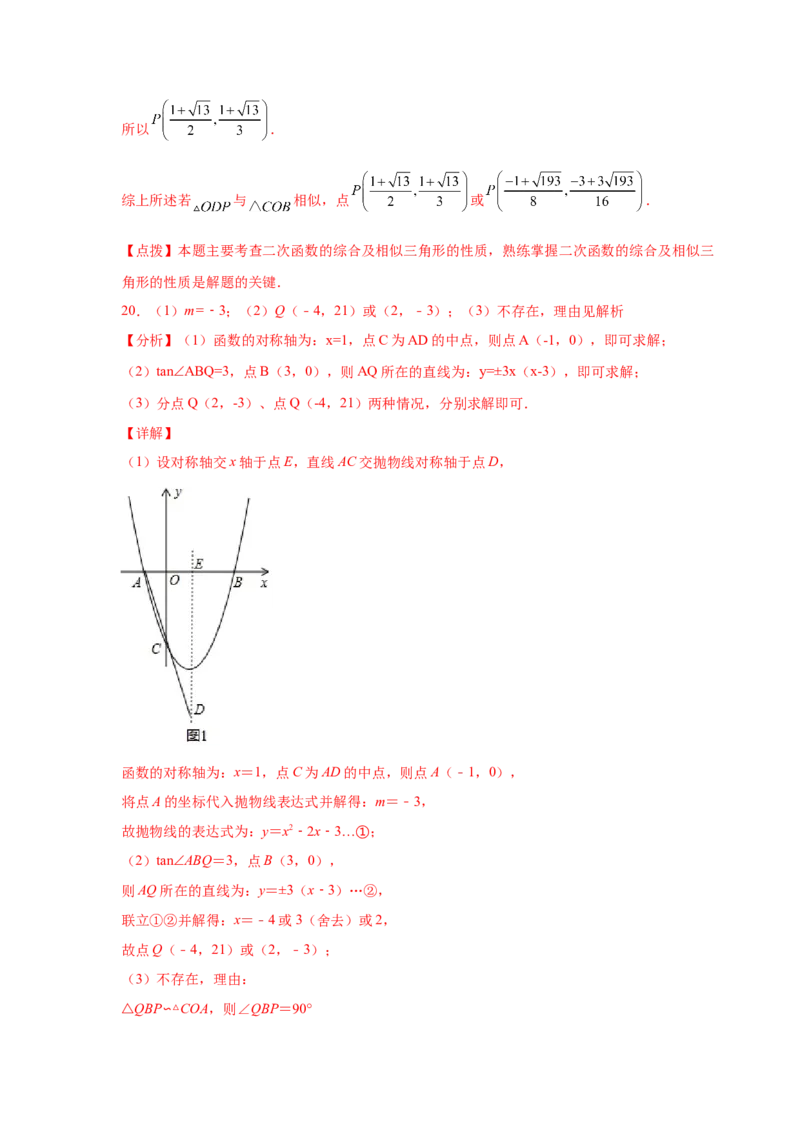 专题2.47二次函数压轴题-相似问题（巩固篇）（专项练习）-_北师大初中数学_9下-北师大版初中数学_05习题试卷_1课时练习_同步练习（第2套）
