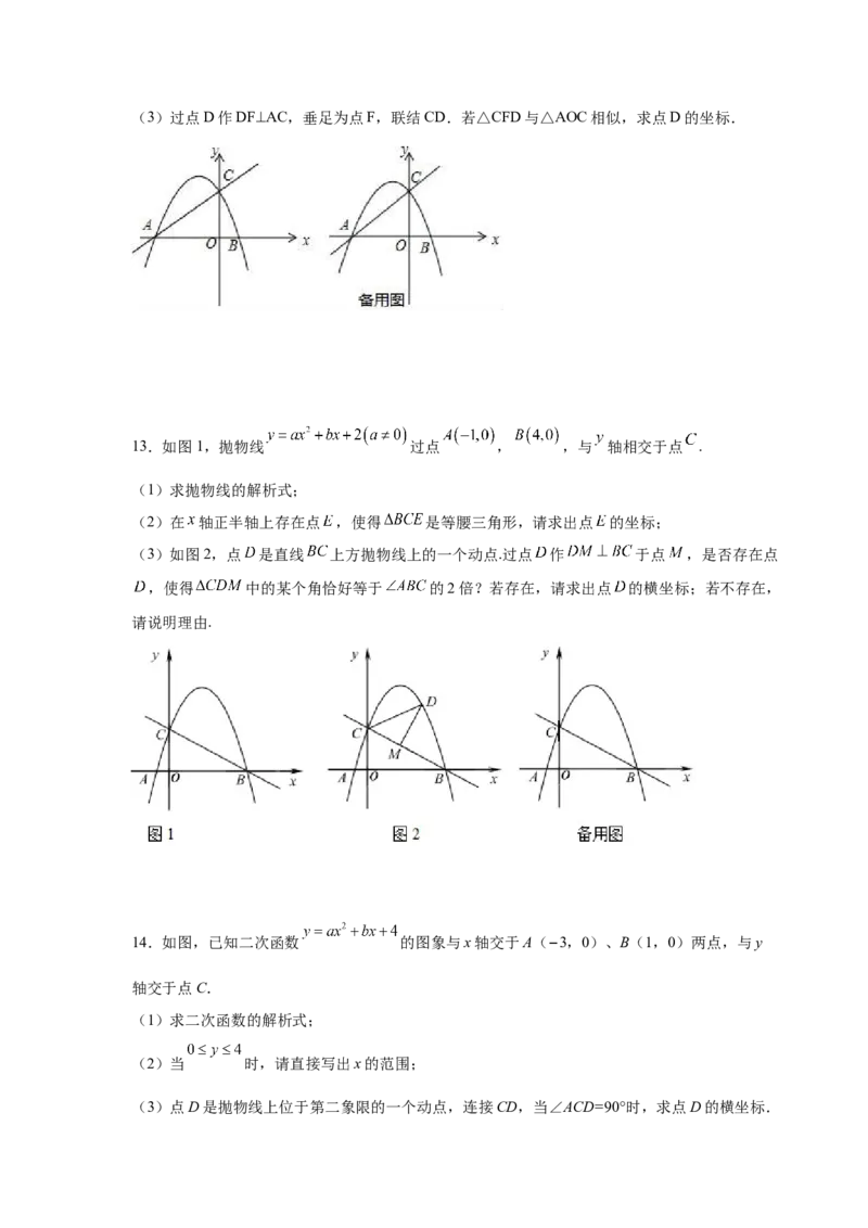 专题2.47二次函数压轴题-相似问题（巩固篇）（专项练习）-_北师大初中数学_9下-北师大版初中数学_05习题试卷_1课时练习_同步练习（第2套）
