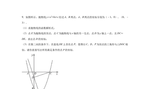 专题2.47二次函数压轴题-相似问题（巩固篇）（专项练习）-_北师大初中数学_9下-北师大版初中数学_05习题试卷_1课时练习_同步练习（第2套）