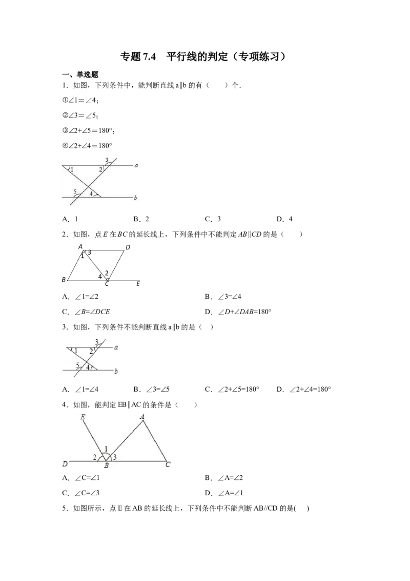 专题7.4平行线的判定（专项练习）-2021-2022学年八年级数学上册基础知识专项讲练（北师大版）_北师大初中数学_8上-北师大版初中数学_旧版_06专项讲练