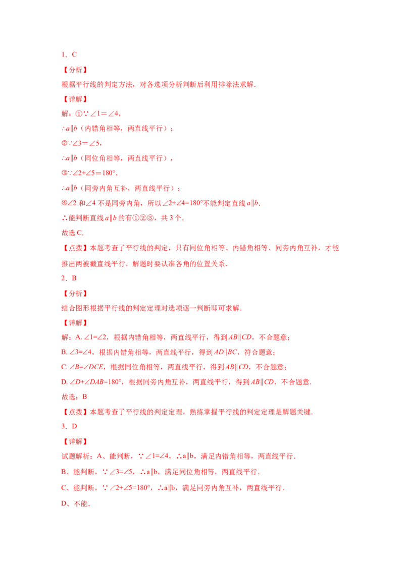 专题7.4平行线的判定（专项练习）-2021-2022学年八年级数学上册基础知识专项讲练（北师大版）_北师大初中数学_8上-北师大版初中数学_旧版_06专项讲练