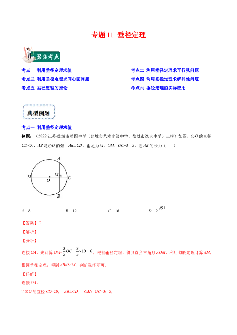 专题11垂径定理(解析版)（重点突围）_北师大初中数学_9上-北师大版初中数学_06专项讲练_学霸满分2022-2023学年九年级数学上册重难点专题提优训练（北师大版）