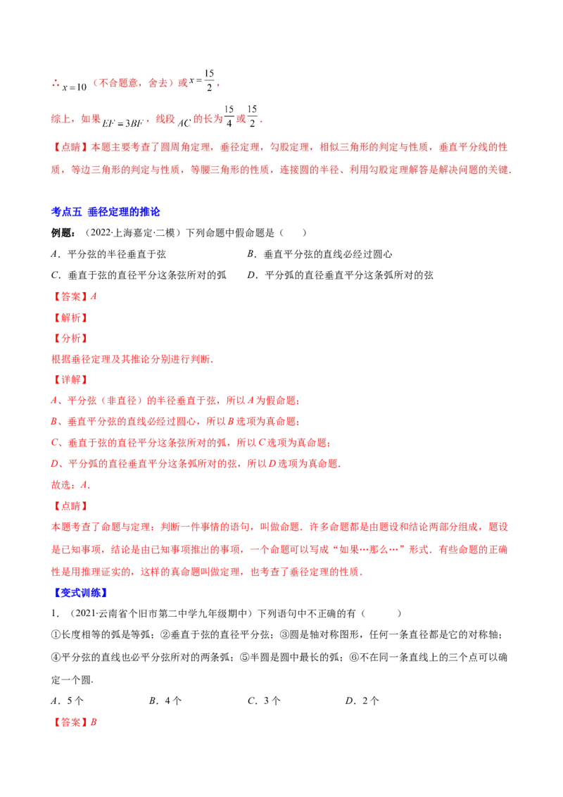专题11垂径定理(解析版)（重点突围）_北师大初中数学_9上-北师大版初中数学_06专项讲练_学霸满分2022-2023学年九年级数学上册重难点专题提优训练（北师大版）