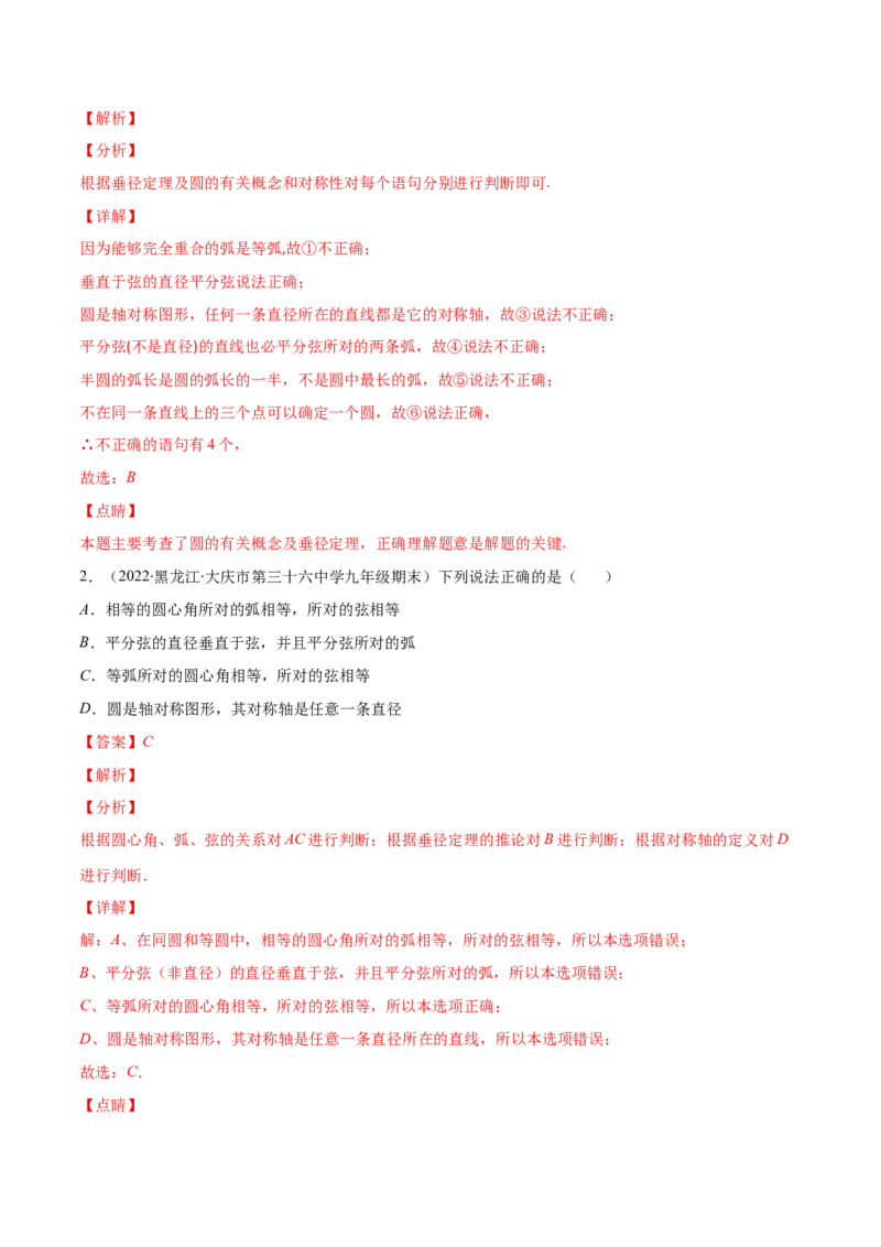 专题11垂径定理(解析版)（重点突围）_北师大初中数学_9上-北师大版初中数学_06专项讲练_学霸满分2022-2023学年九年级数学上册重难点专题提优训练（北师大版）