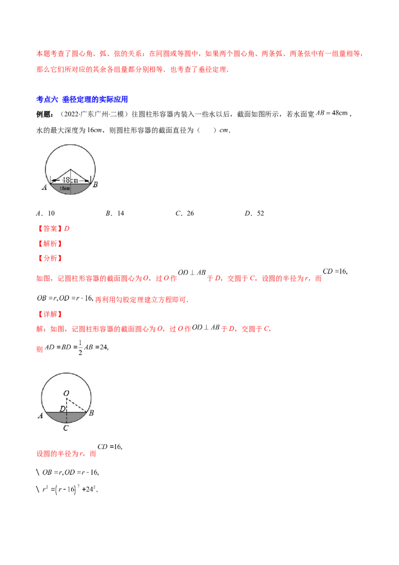 专题11垂径定理(解析版)（重点突围）_北师大初中数学_9上-北师大版初中数学_06专项讲练_学霸满分2022-2023学年九年级数学上册重难点专题提优训练（北师大版）