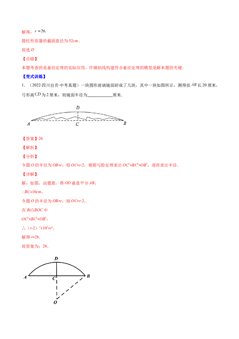专题11垂径定理(解析版)（重点突围）_北师大初中数学_9上-北师大版初中数学_06专项讲练_学霸满分2022-2023学年九年级数学上册重难点专题提优训练（北师大版）