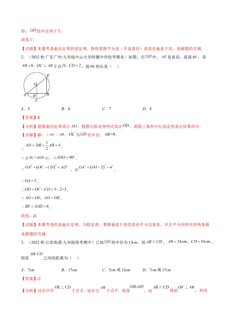 专题11垂径定理(解析版)（重点突围）_北师大初中数学_9上-北师大版初中数学_06专项讲练_学霸满分2022-2023学年九年级数学上册重难点专题提优训练（北师大版）