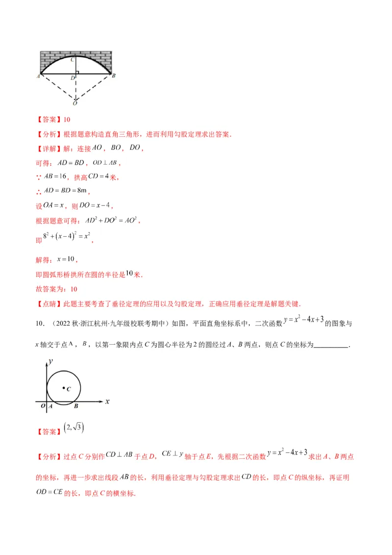 专题11垂径定理(解析版)（重点突围）_北师大初中数学_9上-北师大版初中数学_06专项讲练_学霸满分2022-2023学年九年级数学上册重难点专题提优训练（北师大版）
