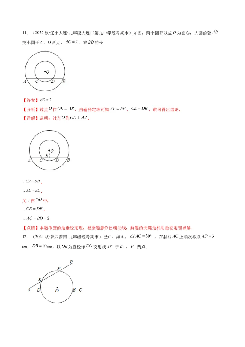 专题11垂径定理(解析版)（重点突围）_北师大初中数学_9上-北师大版初中数学_06专项讲练_学霸满分2022-2023学年九年级数学上册重难点专题提优训练（北师大版）