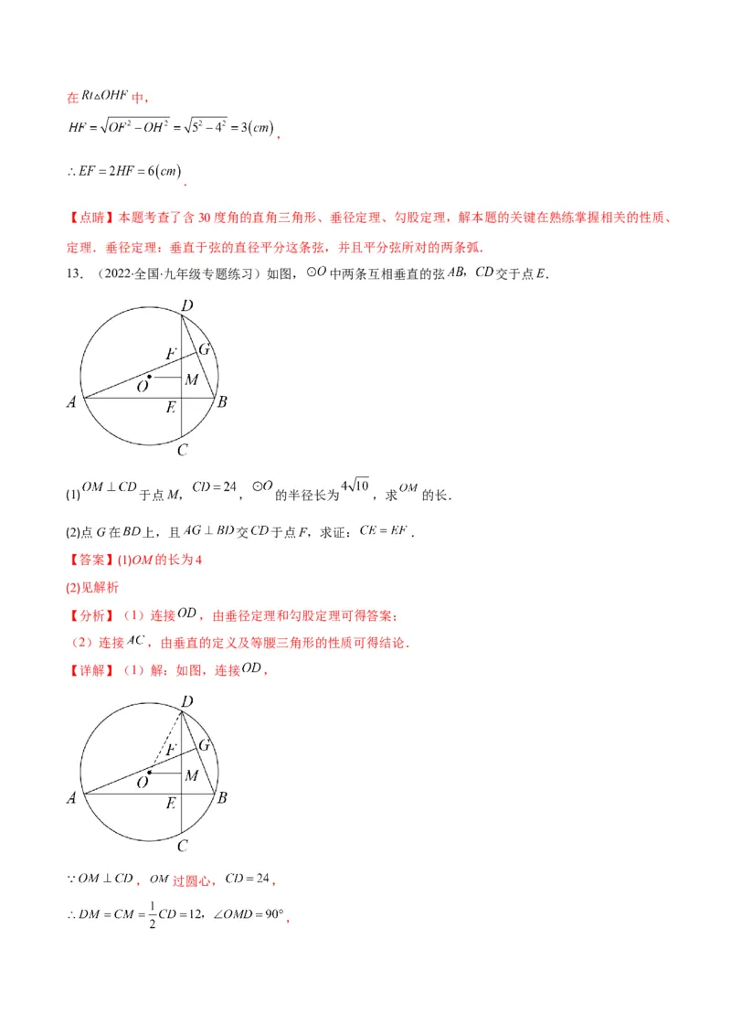 专题11垂径定理(解析版)（重点突围）_北师大初中数学_9上-北师大版初中数学_06专项讲练_学霸满分2022-2023学年九年级数学上册重难点专题提优训练（北师大版）
