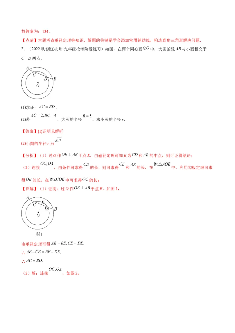 专题11垂径定理(解析版)（重点突围）_北师大初中数学_9上-北师大版初中数学_06专项讲练_学霸满分2022-2023学年九年级数学上册重难点专题提优训练（北师大版）