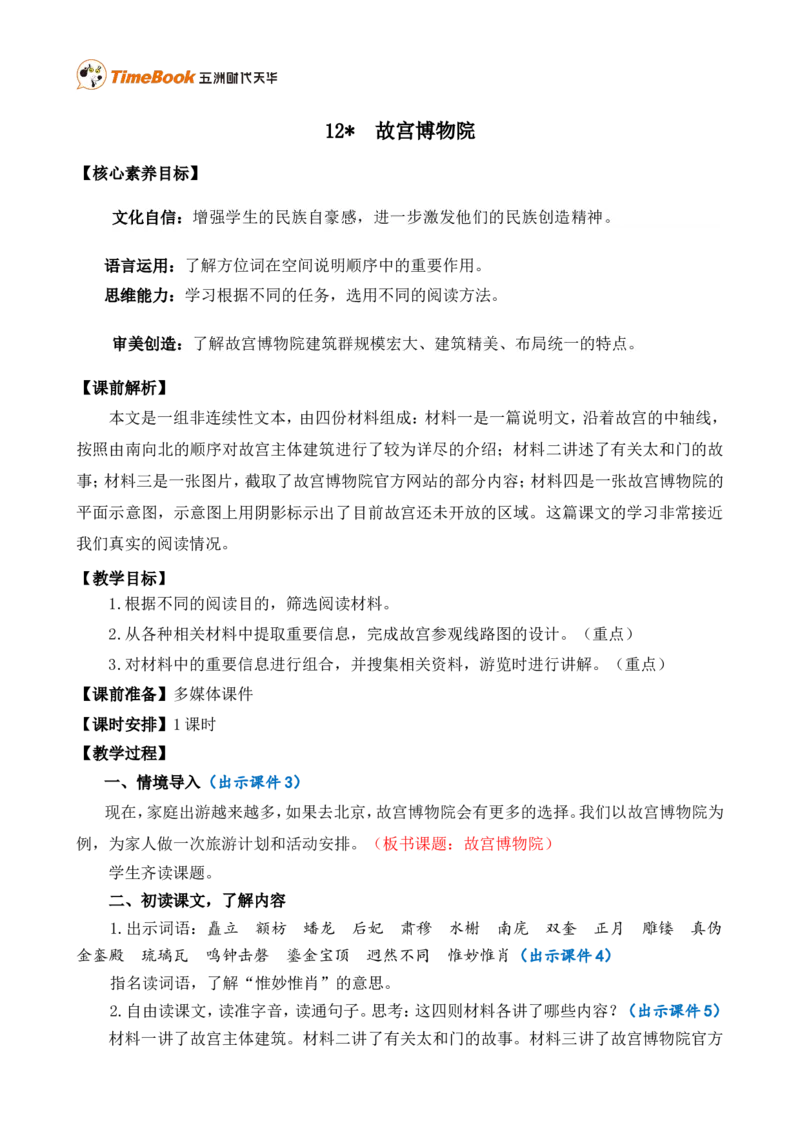 12故宫博物院精华版教案_25秋1-6年级语文上册课件教案_25秋统编版语文六年级上册_统编版语文六年级上册教学资源包（25秋七彩课堂）_3(1).第三单元_12故宫博物院_教案