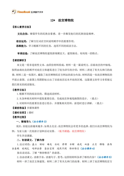12故宫博物院精华版教案_25秋1-6年级语文上册课件教案_25秋统编版语文六年级上册_统编版语文六年级上册教学资源包（25秋七彩课堂）_3(1).第三单元_12故宫博物院_教案
