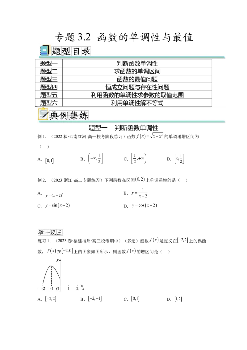 专题3.2函数的单调性与最值（原卷版）_02高考数学_新高考复习资料_2024年新高考资料_一轮复习资料_完备战2024年新高考数学一轮复习题型突破精练（新高考）