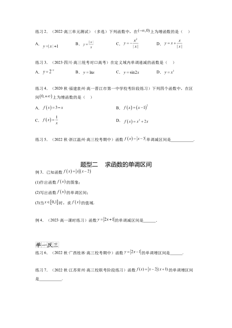 专题3.2函数的单调性与最值（原卷版）_02高考数学_新高考复习资料_2024年新高考资料_一轮复习资料_完备战2024年新高考数学一轮复习题型突破精练（新高考）