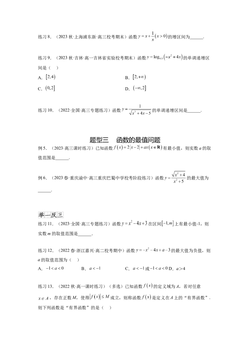专题3.2函数的单调性与最值（原卷版）_02高考数学_新高考复习资料_2024年新高考资料_一轮复习资料_完备战2024年新高考数学一轮复习题型突破精练（新高考）