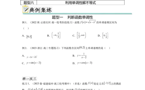 专题3.2函数的单调性与最值（原卷版）_02高考数学_新高考复习资料_2024年新高考资料_一轮复习资料_完备战2024年新高考数学一轮复习题型突破精练（新高考）